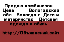 Продаю комбинезон  › Цена ­ 250 - Вологодская обл., Вологда г. Дети и материнство » Детская одежда и обувь   